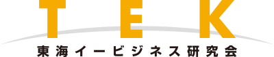 TEK 東海イービジネス研究会