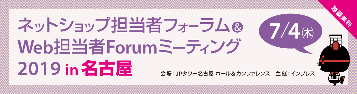 ネットショップ担当者フォーラム＆ Web担当者Forumミーティング2019 in 福岡