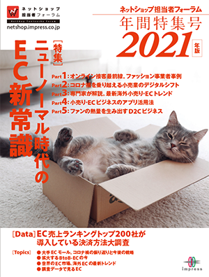 ネットショップ担当者フォーラム年間特集号 2021年版