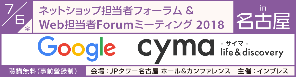 ネットショップ担当者フォーラム／Web担当者Forumミーティング2018 in 名古屋