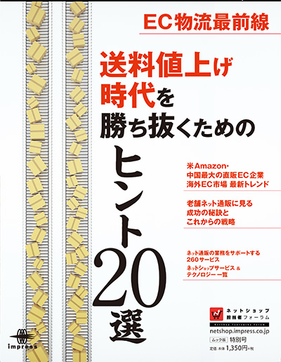 EC物流最前線 送料値上げ時代を勝ち抜くためのヒント20選