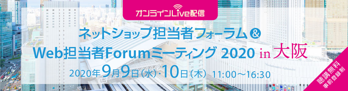 ネットショップ担当者フォーム & Web担当者Forum ミーティング 2020 in 大阪