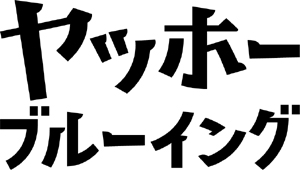 株式会社ヤッホーブルーイング