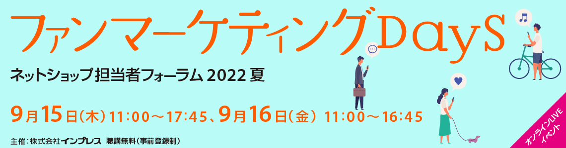 ネットショップ担当者フォーラム2022夏