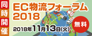 EC物流フォーラム2018