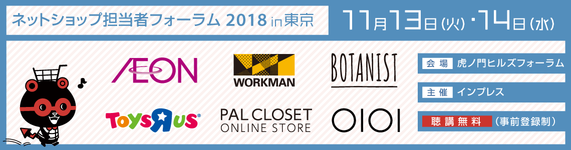 ネットショップ担当者フォーラム2018 in 東京／Web担当者Forumミーティング2018 in 東京