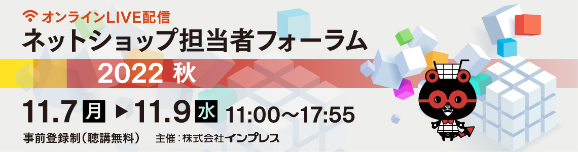 ネットショップ担当者フォーラム2022 in 東京