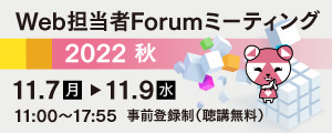 Web担当者Forumミーティング2022秋