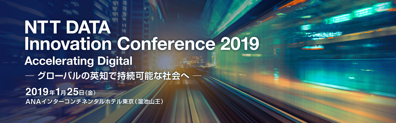 NTT DATA Innovation Conference 2019